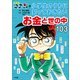 名探偵コナンの小学生のうちに知っておきたいお金と世の中103（小学館） [電子書籍]