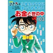 名探偵コナンの小学生のうちに知っておきたいお金と世の中103（小学館） [電子書籍]