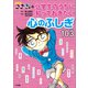 名探偵コナンの小学生のうちに知っておきたい心のふしぎ103（小学館） [電子書籍]