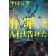 有罪、とAIは告げた（小学館） [電子書籍]