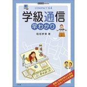 学級通信 早わかり（小学館） [電子書籍]