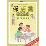 係活動 早わかり（小学館） [電子書籍]