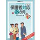保護者対応12か月（小学館） [電子書籍]