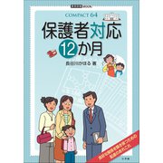 保護者対応12か月（小学館） [電子書籍]