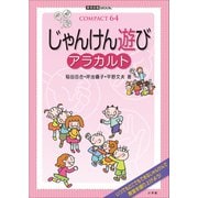 じゃんけん遊び アラカルト（小学館） [電子書籍]