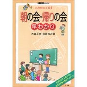 朝の会・帰りの会 早わかり（小学館） [電子書籍]