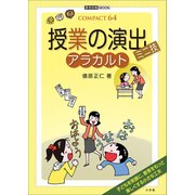 授業の演出ミニ技 アラカルト（小学館） [電子書籍]