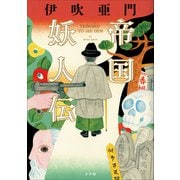 帝国妖人伝（小学館） [電子書籍]