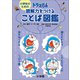 小学生のための ドラえもん 読解力をつけることば図鑑（小学館） [電子書籍]