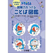 小学生のための ドラえもん 読解力をつけることば図鑑（小学館） [電子書籍]