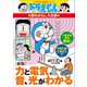 ドラえもんの理科おもしろ攻略 （新版）力と電気、音、光がわかる（小学館） [電子書籍]