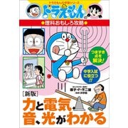 ドラえもんの理科おもしろ攻略 （新版）力と電気、音、光がわかる（小学館） [電子書籍]