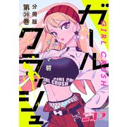 ガールクラッシュ 分冊版第39巻（新潮社） [電子書籍]