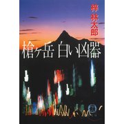 槍ヶ岳 白い凶器（徳間書店） [電子書籍]