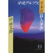 中央アルプス空木岳殺人事件（徳間書店） [電子書籍]