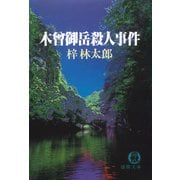木曾御岳殺人事件（徳間書店） [電子書籍]