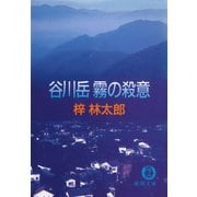 谷川岳 霧の殺意（徳間書店） [電子書籍]