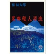 黒部殺人源流（徳間書店） [電子書籍]