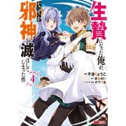生贄になった俺が、なぜか邪神を滅ぼしてしまった件（コミック） ： 4（双葉社） [電子書籍]