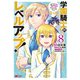 学園騎士のレベルアップ！レベル1000超えの転生者、落ちこぼれクラスに入学。そして、（コミック） ： 8（双葉社） [電子書籍]