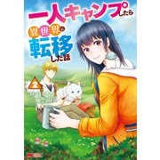 一人キャンプしたら異世界に転移した話（コミック） ： 2（双葉社） [電子書籍]