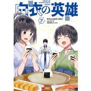 白衣の英雄（コミック） ： 7（双葉社） [電子書籍]