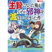 生贄になった俺が、なぜか邪神を滅ぼしてしまった件（コミック） 分冊版 ： 15（双葉社） [電子書籍]