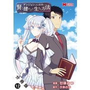 ダンジョンのある世界で賢く健やかに生きる方法（コミック） 分冊版 ： 12（双葉社） [電子書籍]