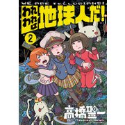 われわれは地球人だ！ ： 2（双葉社） [電子書籍]