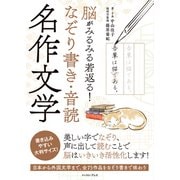 脳がみるみる若返る！ なぞり書き・音読 名作文学（イースト・プレス） [電子書籍]
