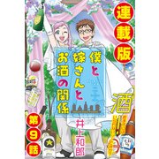僕と嫁さんとお酒の関係<連載版>9話 酒がワタシをおかシくすル（少年画報社） [電子書籍]