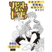 リセットのない世界より 連載版 第14話 這い寄る花（少年画報社） [電子書籍]