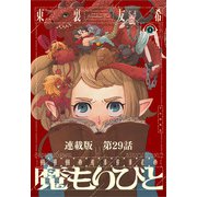 魔もりびと 連載版 第29話 或る魔物（少年画報社） [電子書籍]
