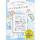 いつものペンでさらっと描ける かわいい手描き文字 ハンドレタリング（SBクリエイティブ） [電子書籍]
