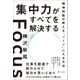 集中力がすべてを解決する（SBクリエイティブ） [電子書籍]