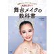 基礎からキャラクター別メイクまで 失敗しない！舞台メイクの教科書（新書館） [電子書籍]