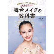 基礎からキャラクター別メイクまで 失敗しない！舞台メイクの教科書（新書館） [電子書籍]