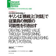 キリンは「挑戦」と「対話」で従業員の無限の可能性を引き出す（インタビュー）（ダイヤモンド社） [電子書籍]