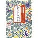 人生フルーツサンド～自分のきげんのつくろいかた（大和書房） [電子書籍]