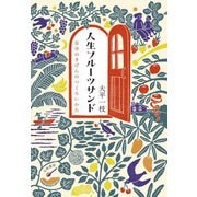 人生フルーツサンド～自分のきげんのつくろいかた（大和書房） [電子書籍]
