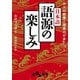 大人の教養と語彙力が身につく 日本語語源の楽しみ（大和書房） [電子書籍]