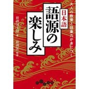 大人の教養と語彙力が身につく 日本語語源の楽しみ（大和書房） [電子書籍]