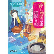 貸し物屋お庸謎解き帖 髪結いの亭主（大和書房） [電子書籍]
