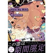 Hate My MIA！【コミックス版】（3）（ふゅーじょんぷろだくと） [電子書籍]