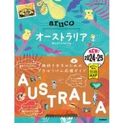 25 地球の歩き方 aruco オーストラリア 2024～2025（地球の歩き方） [電子書籍]
