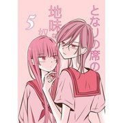 となりの席の地味な奴 5（PICK UP PRESS） [電子書籍]