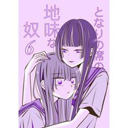 となりの席の地味な奴 6（PICK UP PRESS） [電子書籍]