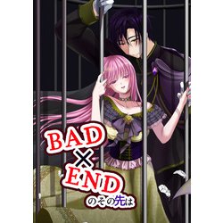 ヨドバシ.com - BAD×ENDのその先は（DLcomics） [電子書籍] 通販【全品 