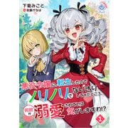 悪役令嬢に転生したのでノリノリでなりきりしてみたところ、何故か溺愛されている気がしますわ！？ 1（パルプライド） [電子書籍]