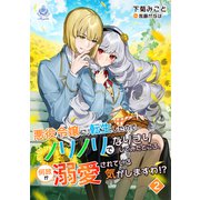 悪役令嬢に転生したのでノリノリでなりきりしてみたところ、何故か溺愛されている気がしますわ！？ 2（パルプライド） [電子書籍]